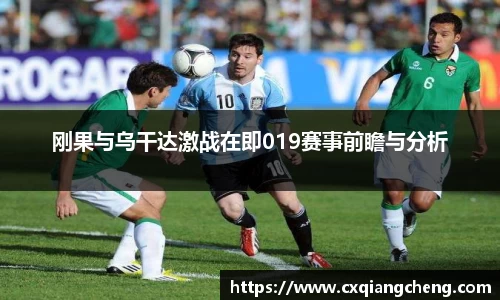 刚果与乌干达激战在即019赛事前瞻与分析